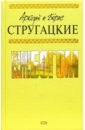 Трудно быть богом: Фантастические произведения - Стругацкий Аркадий Натанович, Стругацкий Борис Натанович