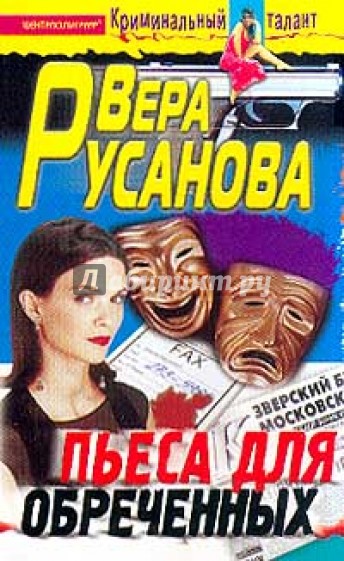 Пьеса для обреченных