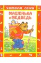 Машенька и медведь кудеева е ред лисичка и волк русские народные сказки
