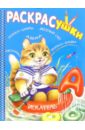 Раскрасушка - прописи-цифры, азбука (кот-рыболов) раскрасушка кошка