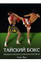 Мур Тони Тайский бокс: Практическое руководство по боевому искусству муай-тай
