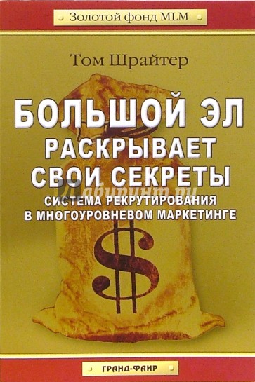 Большой Эл раскрывает свои секреты: Система рекрутирования в многоуровневом маркетинге