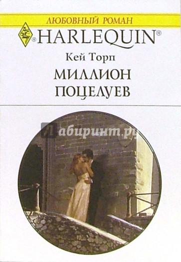 Миллион поцелуев: Роман