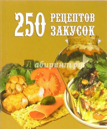 250 рецептов закусок