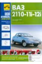 ВАЗ-2110, ВАЗ-2110i, ВАЗ-2111i, ВАЗ-2112i: Руководство по эксплуатации, техобслуживанию и ремонту цена и фото