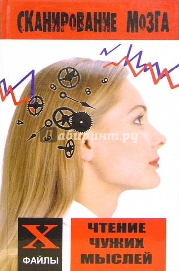 Сканирование мозга: чтение чужих мыслей