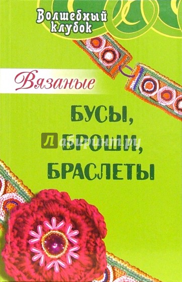 Вязаные бусы, броши, браслеты