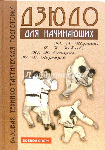 Дзюдо: базовая технико-тактическая подготовка для начинающих