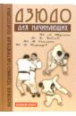 Дзюдо: базовая технико-тактическая подготовка для начинающих - Шулика Ю. А., Коблев Я. К., Схаляхо Ю. М., Подоруев Ю. В.