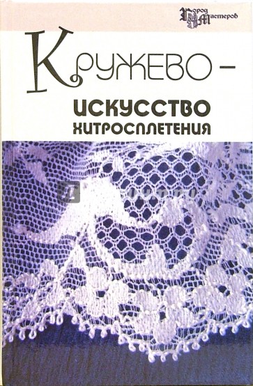 Кружево - искусство хитросплетения