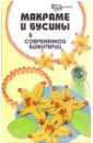 кузьмина екатерина васильевна животные из бисера Кузьмина Екатерина Васильевна, Кузьмина Татьяна Алексеевна Макраме и бусины в современной бижутерии