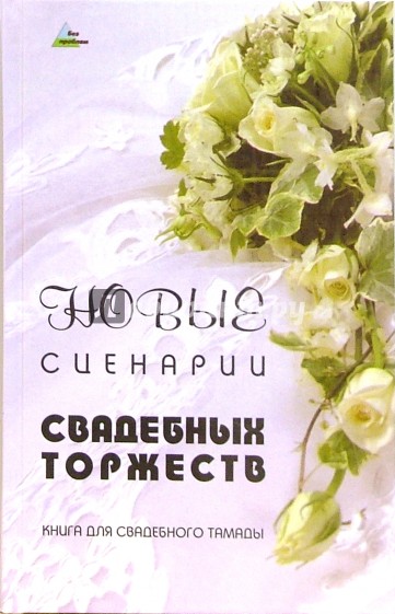 Новые сценарии свадебных торжеств: книга для свадебного тамады. 3-е издание