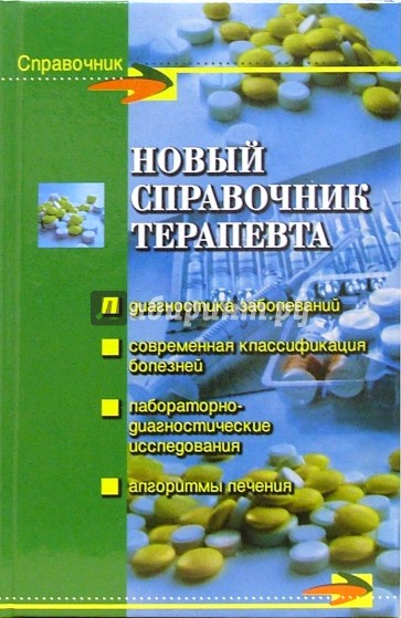 Новый справочник терапевта