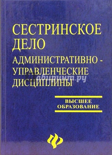 Сестринское дело: Администривно-управленческие дисциплины: Учебное пособие