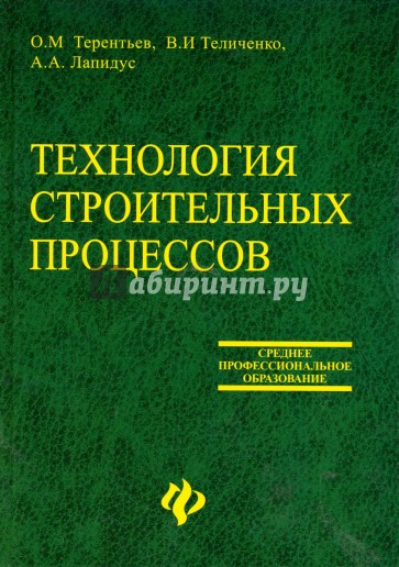 Технология строительных процессов: Учебное пособие