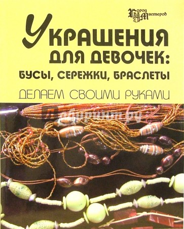 Украшения для девочек: бусы, сережки, браслеты. Делаем своими руками