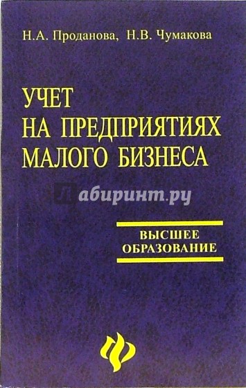 Учет на предприятиях малого бизнеса: Учебное пособие