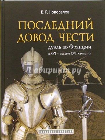 Последний довод чести. Дуэль во Франции в XVI - начале XVII столетия