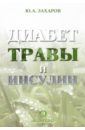Диабет, травы и инсулин - Захаров Юрий Александрович