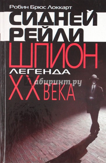 Сидней Рейли: шпион-легенда XX века