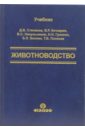 Степанов Дмитрий Васильевич, Кочкарев Владимир Романович Животноводство