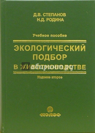 Экологический подбор в животноводстве. Учебное пособие