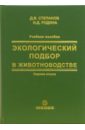 Экологический подбор в животноводстве. Учебное пособие - Степанов Дмитрий Васильевич, Родина Наталья Дмитриевна