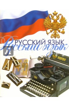 Тетрадь 48 листов линейка ТТЛ1481013 Русский язык.