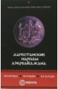 Дагестанские народы Азербайджана: политика, история, культура - Алексеев Михаил Николаевич