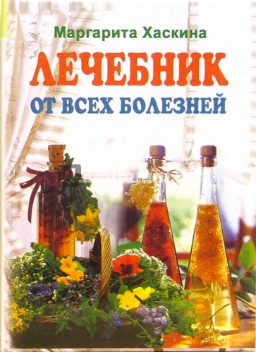 Лечебник от всех болезней: Лучшие рецепты традиционной и народной медицины