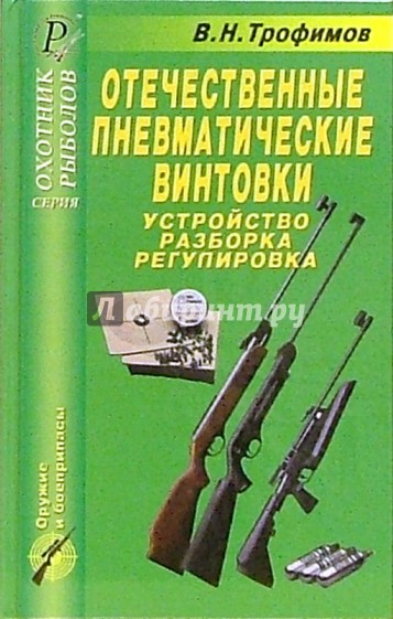 Отечественные пневматические винтовки. Устройство, разборка, ргулировка: Справочник