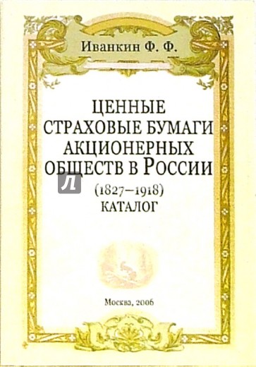 Ценные страховые бумаги акционерных обществ в России (1827 - 1918): Каталог