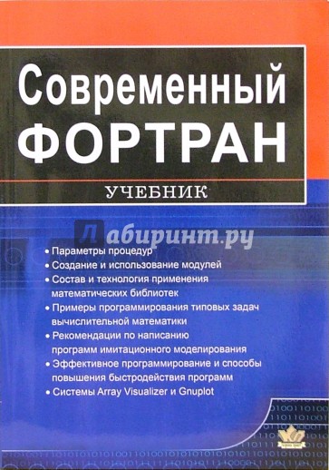 Современный Фортран: Учебник