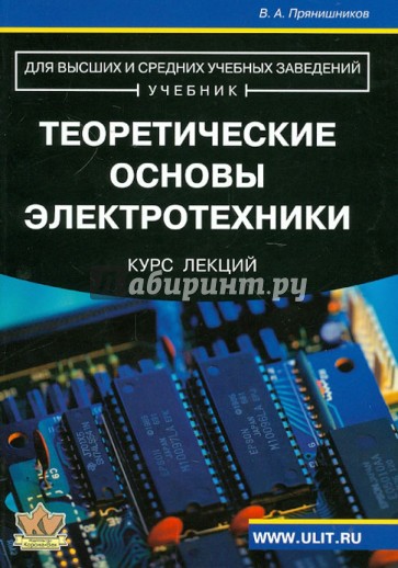 Теоретические основы электротехники. Курс лекций. Учебник для высших и средних учебных заведений