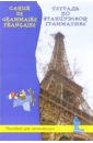 Рабочая тетрадь по французской грамматике для начинающих
