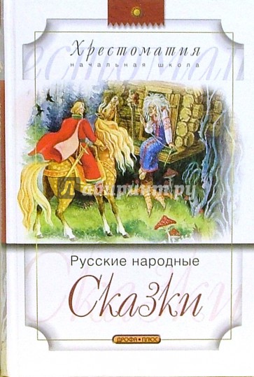 Русские народные сказки. Хрестоматия (начальная школа)