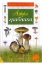 Гарибова Лидия Васильевна Азбука грибника гарибова лидия васильевна царство грибов книга для чтения детям