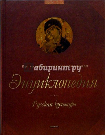 Русская культура. Популярная иллюстрированная энциклопедия