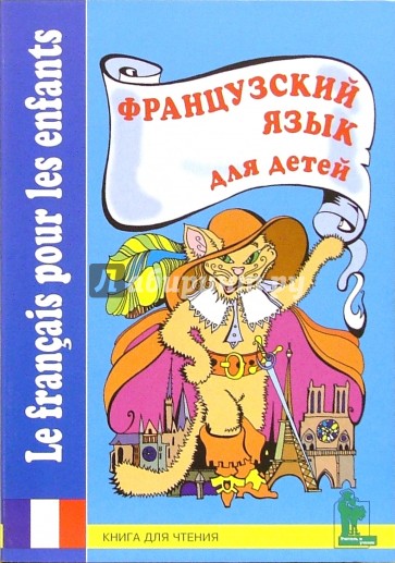 Французский язык для детей. Книга для чтения с вопросами и заданиями