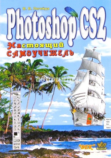 Photoshop CS2. Настоящий самоучитель