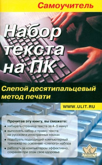 Набор текста на ПК. Слепой десятипальцевый метод печати: Самоучитель