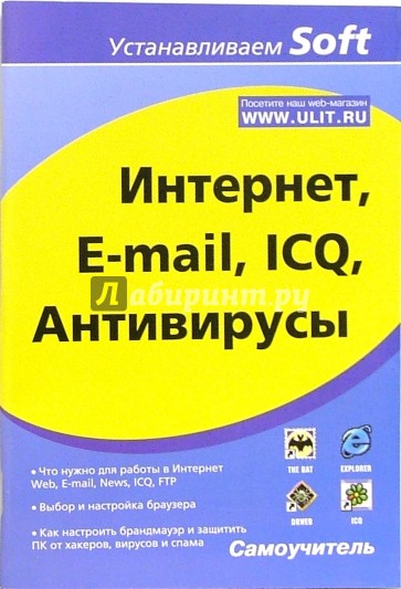 Интернет, E-mail, ICQ, Антивирусы