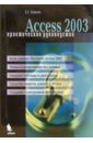 Кошелев Вячеслав Евгеньевич Access 2003. Практическое руководство сеннов андрей access 2003 практическая разработка баз данных cd