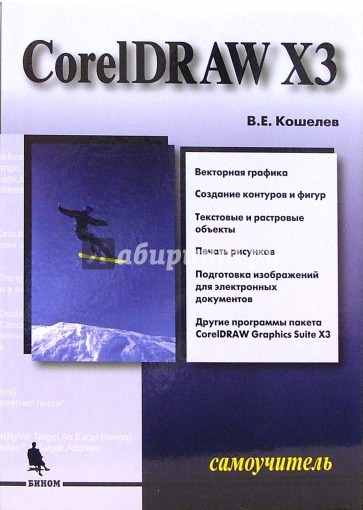 CorelDraw X3. Самоучитель