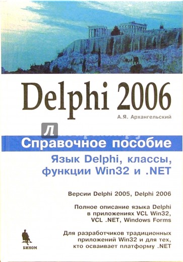 Delphi 2006. Справочное пособие: Язык Delphi, классы, функции Win32 и .NET.