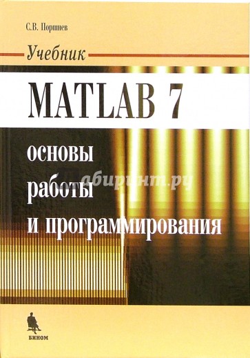 Matlab 7. Основы работы и программирования. Учебник