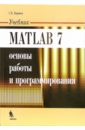 Поршнев Сергей Владимирович Matlab 7. Основы работы и программирования. Учебник