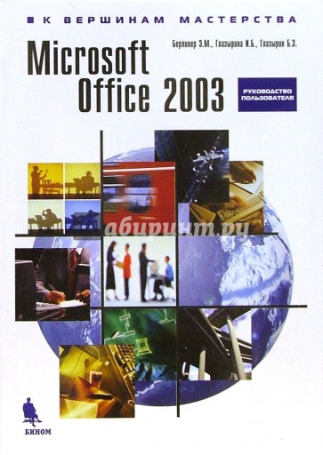 Microsoft Office 2003. Руководство пользователя