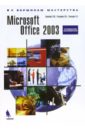 Берлинер Э. М., Глазырина И. Б., Глазырин Б. Э. Microsoft Office 2003. Руководство пользователя