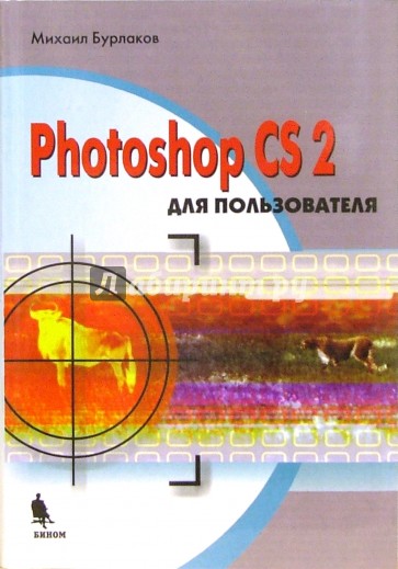 Photoshop CS2 для пользователя